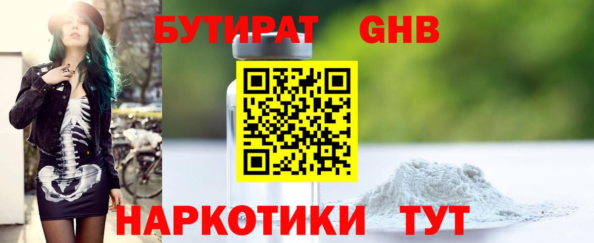 Одинцово  БУТИРАТ 1.4BDO  Вход с VPN 