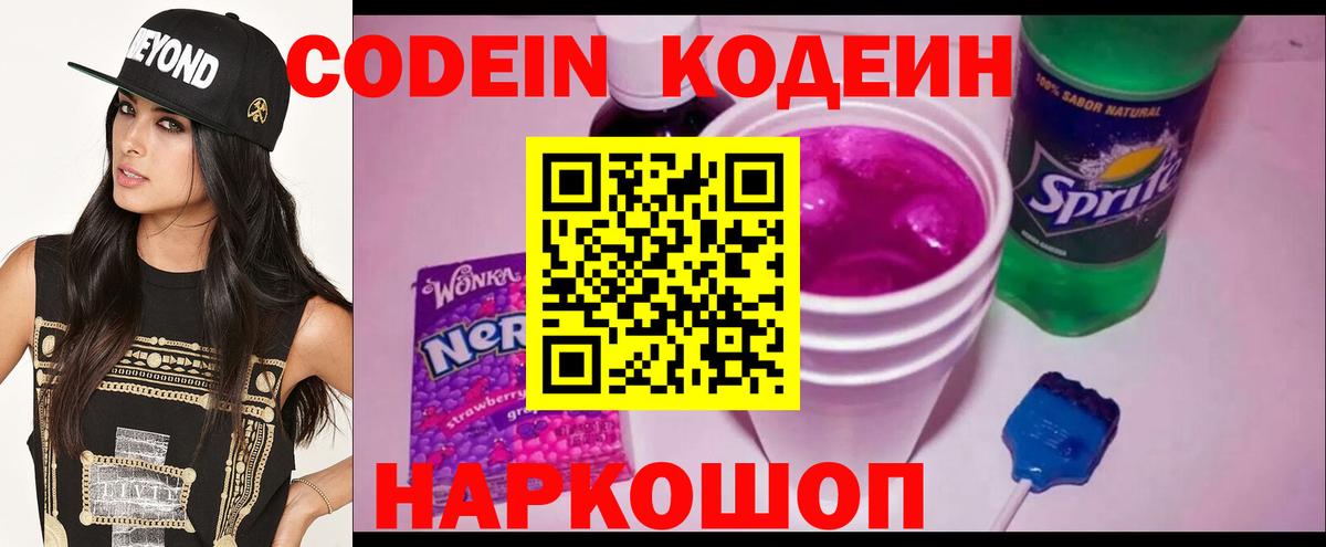 Кодеин Purple Drank Одинцово
