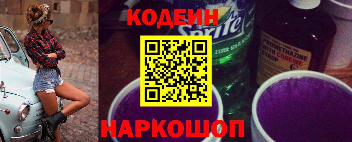Кодеин Purple Drank  Кодеиновый сироп Lean напиток Lean (лин)  Одинцово  Вход с VPN 